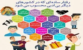 رفتارهای ساده ای که در کشورهای دیگر بی‌ادبی محسوب می شود