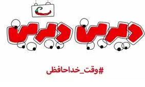 طنز دیرین دیرین