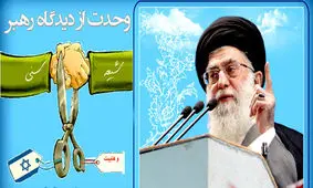 چگونگی نامگذاری هفته وحدت در بیانات رهبر انقلاب