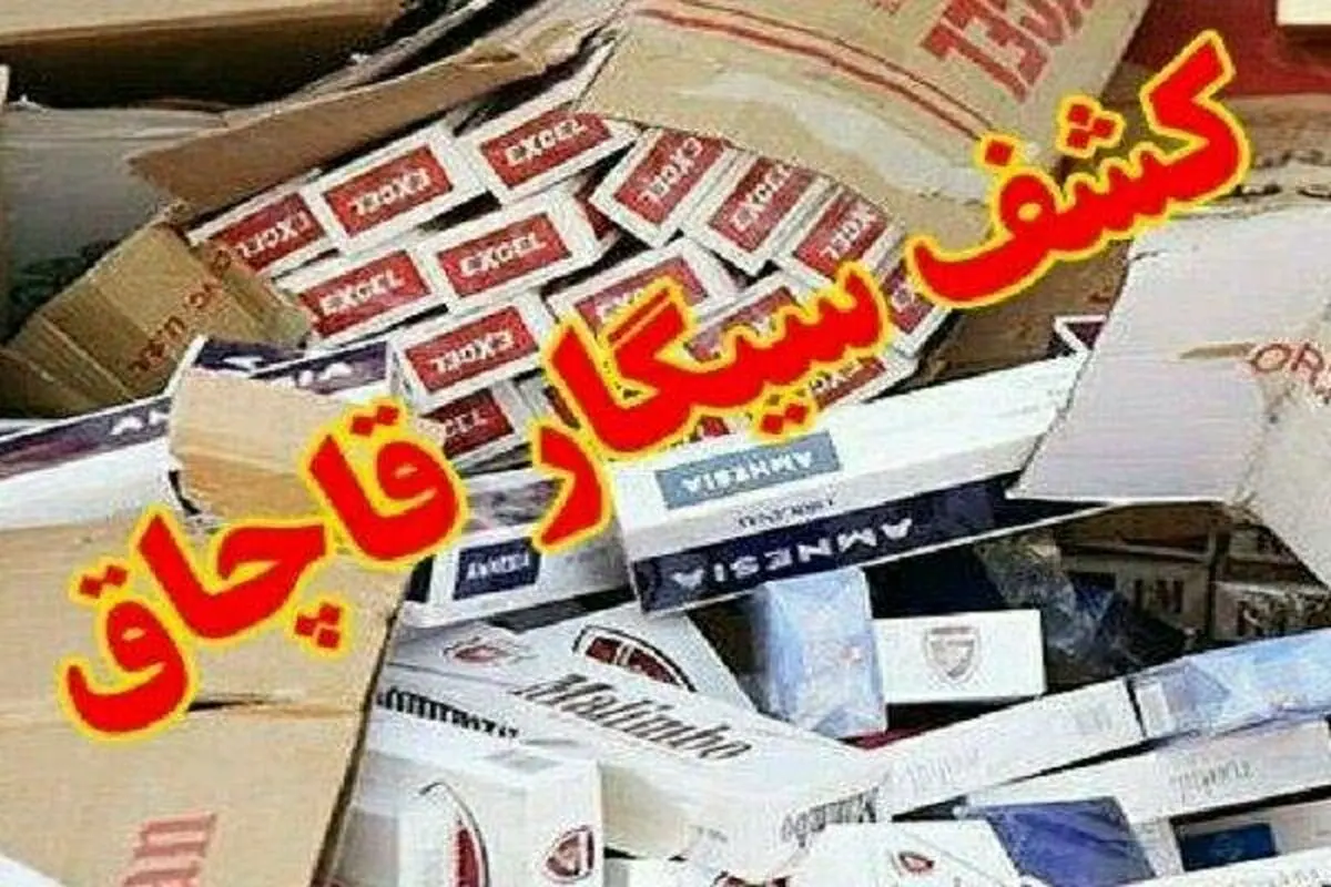 کشف ۱۵ هزار و ۵۰۰ نخ سیگار قاچاق در فامنین