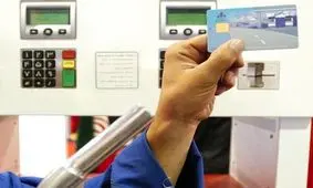 همه چیز درباره بازگشت کارت سوخت
