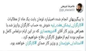 توئیت استاندار خوزستان درباره واریز مطالبات کارگران کارخانه هفت‌تپه