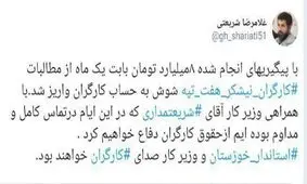 توئیت استاندار خوزستان درباره واریز مطالبات کارگران کارخانه هفت‌تپه