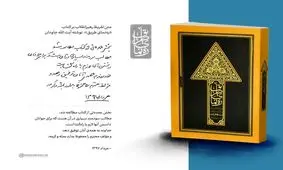 تقریظ رهبر انقلاب بر کتاب «ره‌نمای طریق»