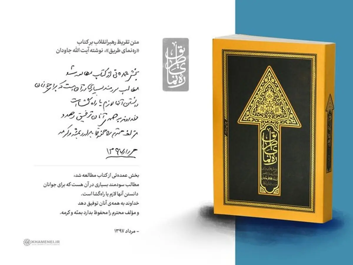 تقریظ رهبر انقلاب بر کتاب «ره‌نمای طریق»