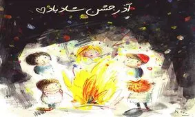 آذر جشن تان مبارک!