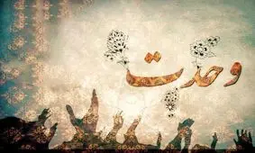 وحدت به دنبال تغییر مذهب نیست