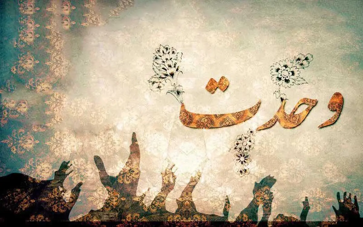 وحدت به دنبال تغییر مذهب نیست