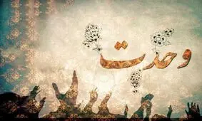 وحدت به دنبال تغییر مذهب نیست