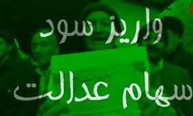 سود سهام عدالت واریز می شود+ جزئیات