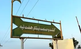 حقوق کارگران نیشکر هفت‌تپه فردا واریز می‌شود