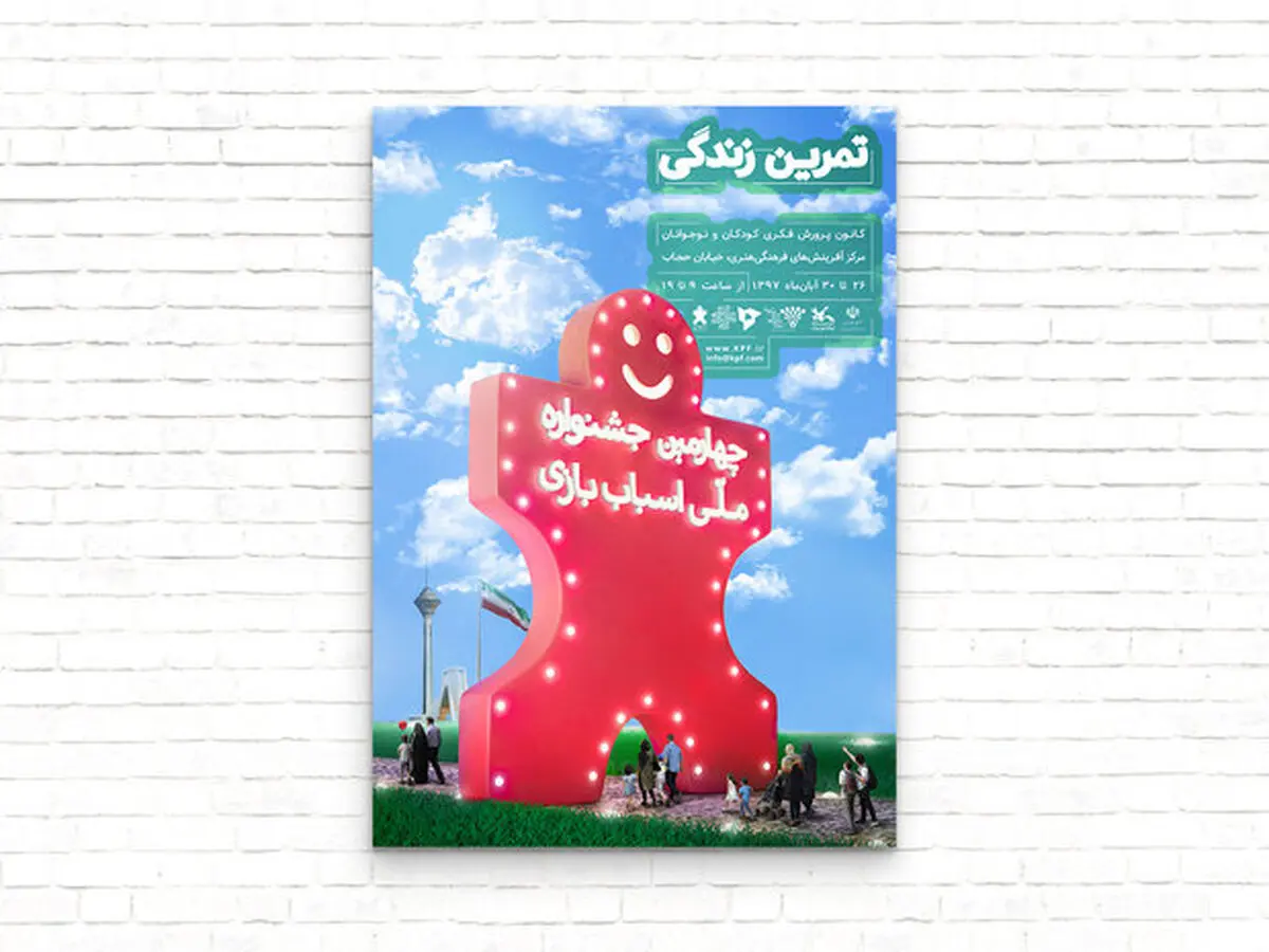 چهارمین جشنواره ملی اسباب‌بازی، برگزیدگان خود را شناخت