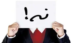 چطور در مواقع ضروری به دیگران «نه» بگوییم؟