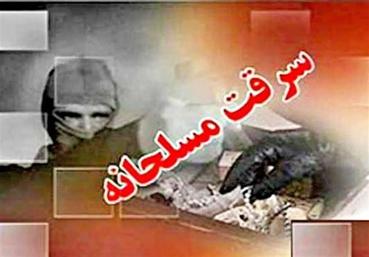 جزئیات سرقت ۵ کیلو طلا در غرق‌آباد ساوه؛ پلیس در تعقیب سارقان مسلح