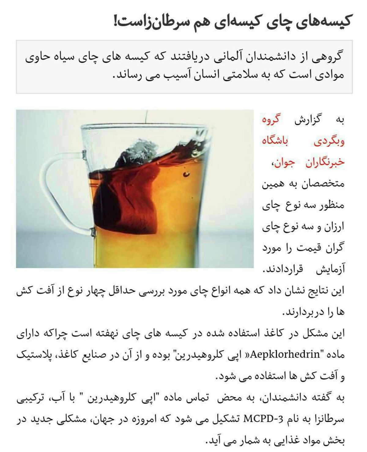 کیسه‌های چای کیسه‌ای هم سرطان‌زاست❗️