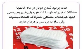 علت پریود شدن دوبار در ماه خانم ها