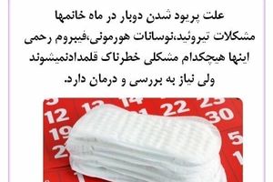 علت پریود شدن دوبار در ماه خانم ها