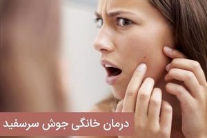 رفع جوش های عمیق پوستی