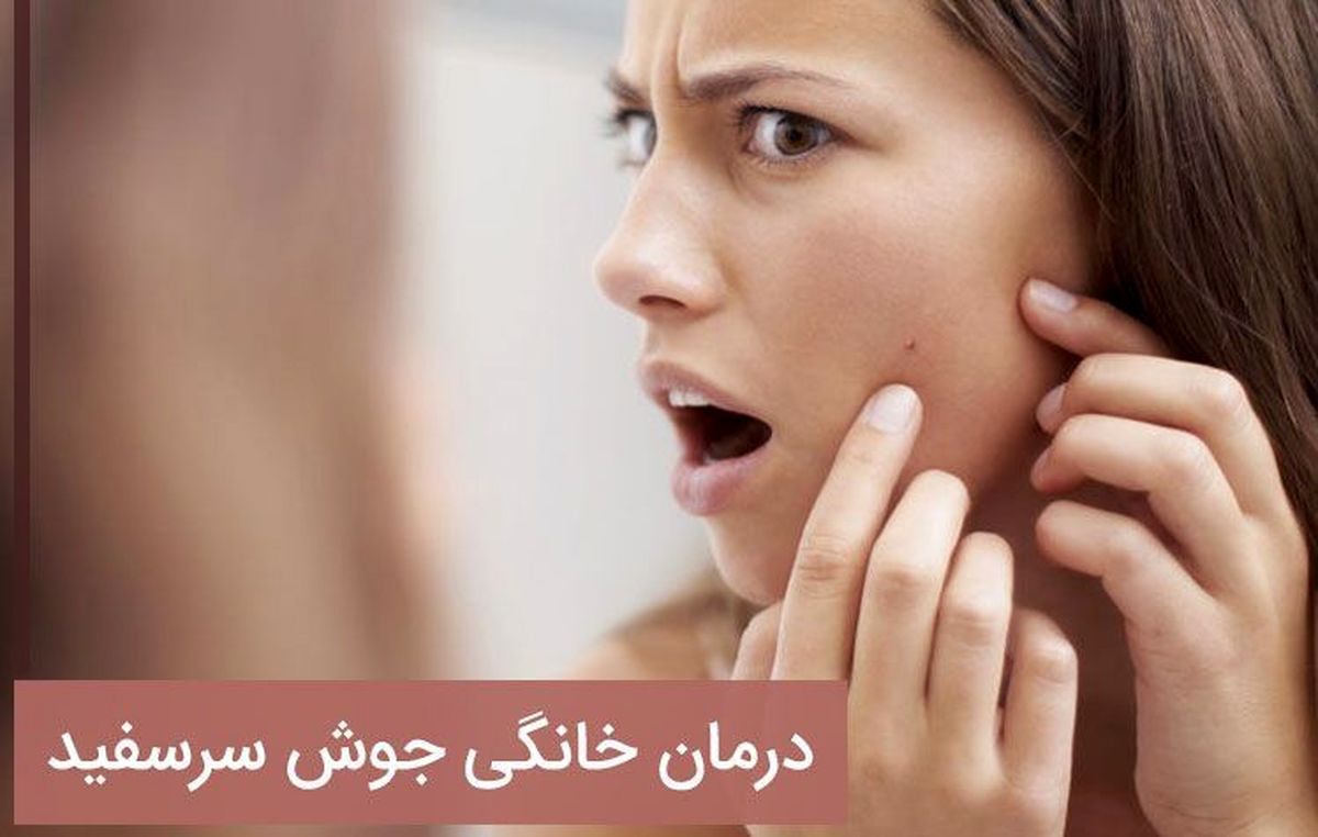 رفع جوش های عمیق پوستی