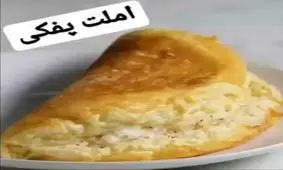 روش پخت یه املت پفکی خوشمزه جدید