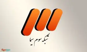 افزایش رضایت مخاطبان شبکه سه