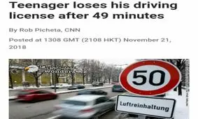 باطل شدن گواهینامه بعد از ۴۹ دقیقه