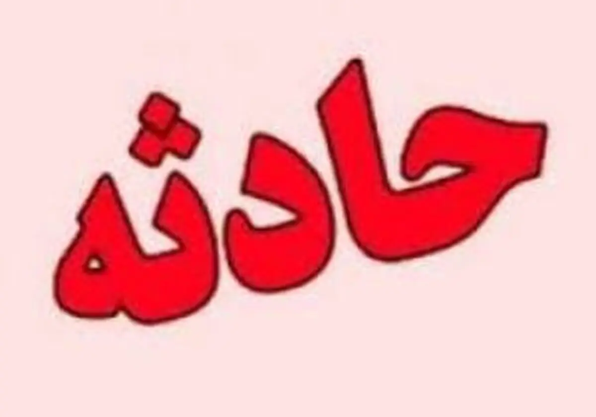سقوط کودک 5 ساله از پشت بام ساختمان 5 طبقه