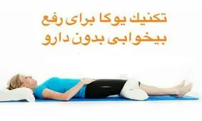 چطور بدون مصرف دارو بیخوابی رو رفع کنیم ؟