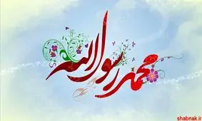 نماهنگ هایی به مناسبت ولادت پیامبر اکرم(ص)