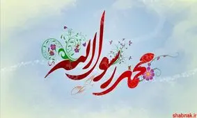 نماهنگ هایی به مناسبت ولادت پیامبر اکرم(ص)