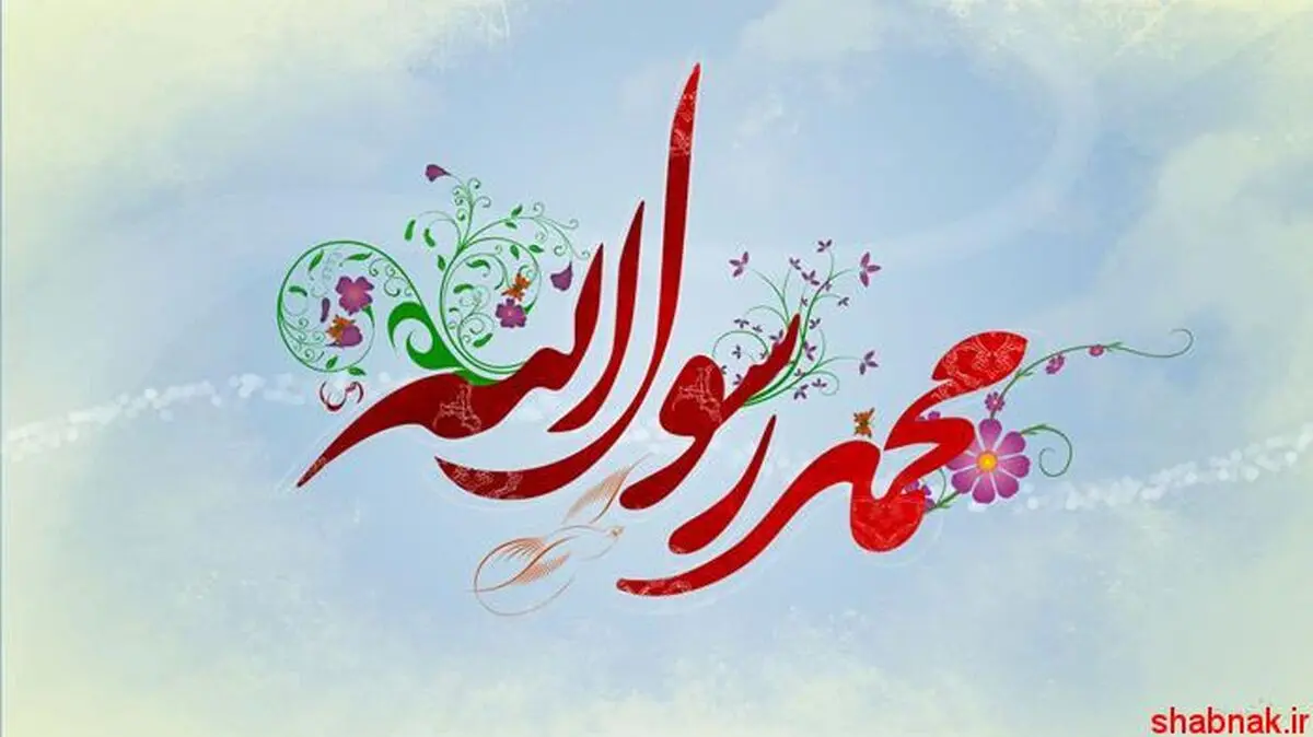 نماهنگ هایی به مناسبت ولادت پیامبر اکرم(ص)