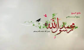 آهنگ هایی از خواننده ها مربوط به پیامبر(ص)