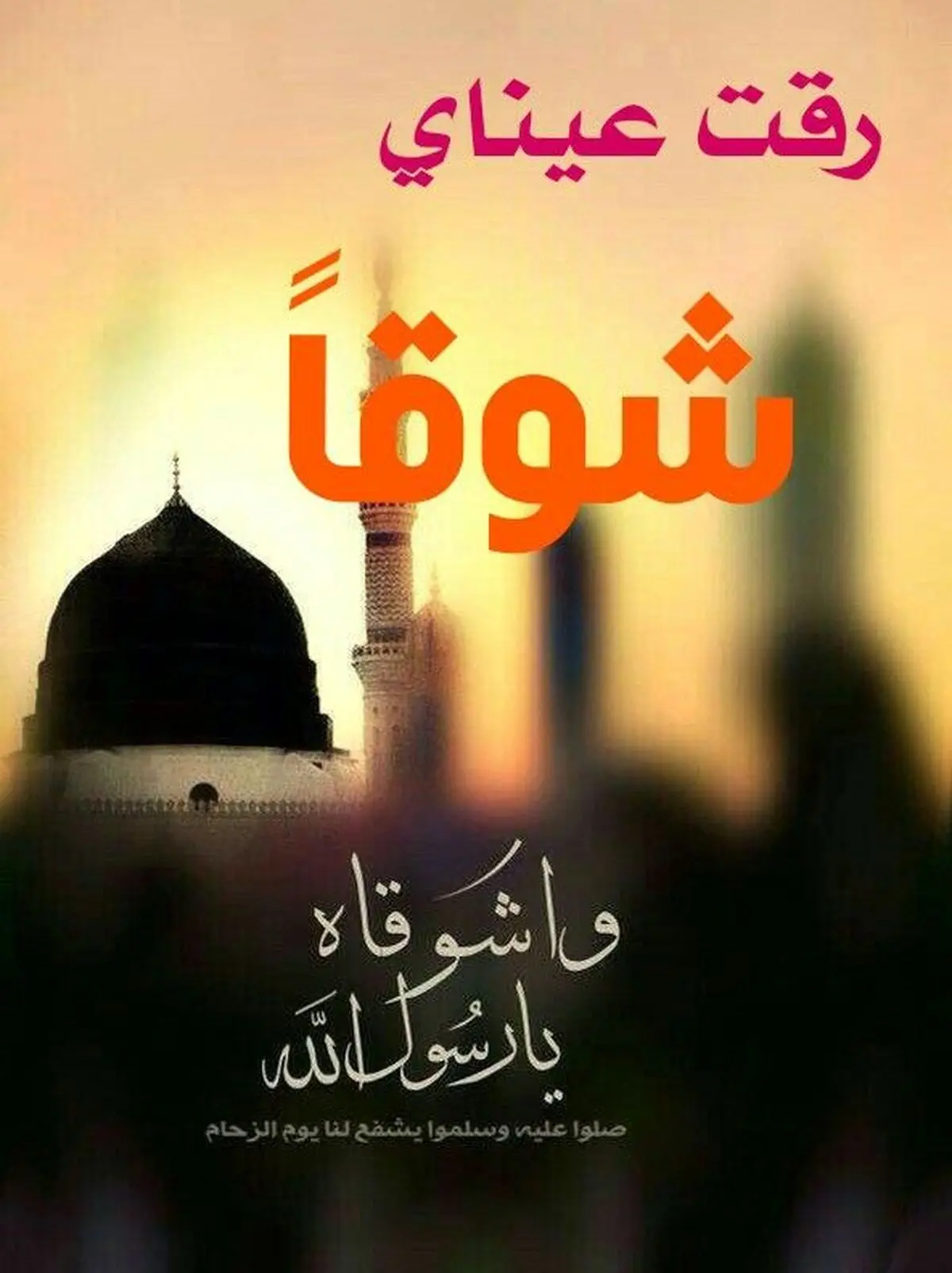 قطعه بسیار زیبای "رقّت عینای شوقاً" در مدح پیامبر اکرم(ص)+ متن عربی و ترجمه