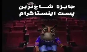 سیمرغ بلورین شاخ ترین پست اینستاگرام