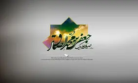 گلچینی از مولودی های ولادت امام صادق(ع)