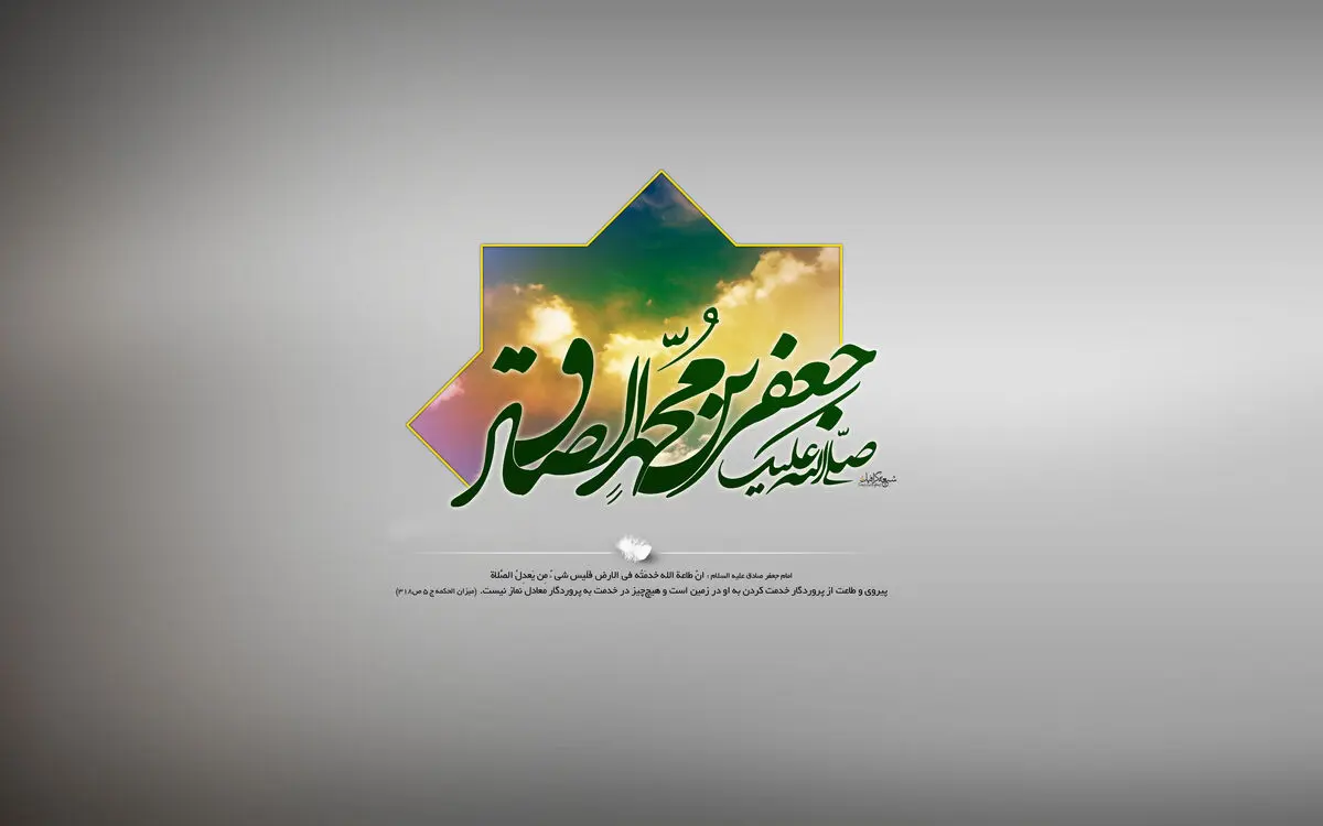 گلچینی از مولودی های ولادت امام صادق(ع)