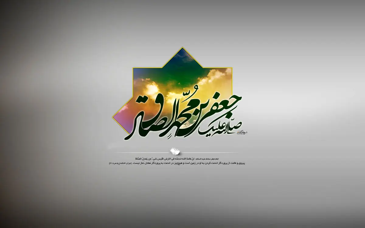 گلچینی از مولودی های ولادت امام صادق(ع)