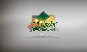 گلچینی از مولودی های ولادت امام صادق(ع)