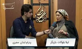 لیلا بلوکات: تئاتر لاکچری مگر بد است؟!/ترجیح می دهم به تئاتر بروم تا سینما /مسئولین باید جوابگو باشند نه هنرمندان