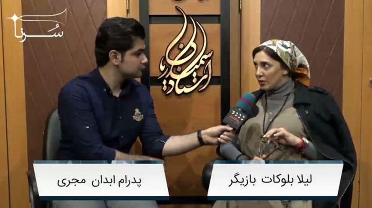 لیلا بلوکات: تئاتر لاکچری مگر بد است؟!/ترجیح می دهم به تئاتر بروم تا سینما /مسئولین باید جوابگو باشند نه هنرمندان