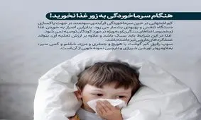 مادران عزیز، هنگام سرماخوردگی به زور به بچه ها غذا ندهید!