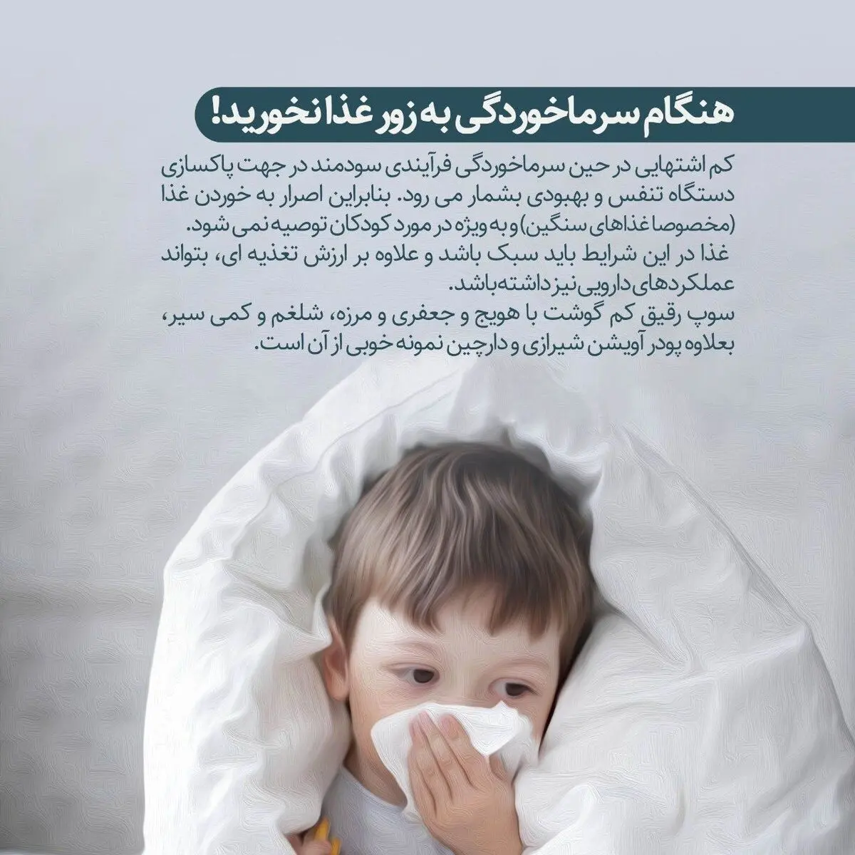 مادران عزیز، هنگام سرماخوردگی به زور به بچه ها غذا ندهید!