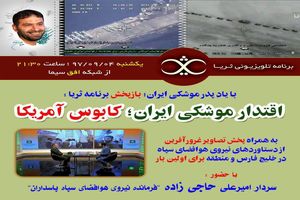 بازپخش ویژه برنامه‌ ثریا با موضوع «اقتدار موشکی ایران، کابوس آمریکا»