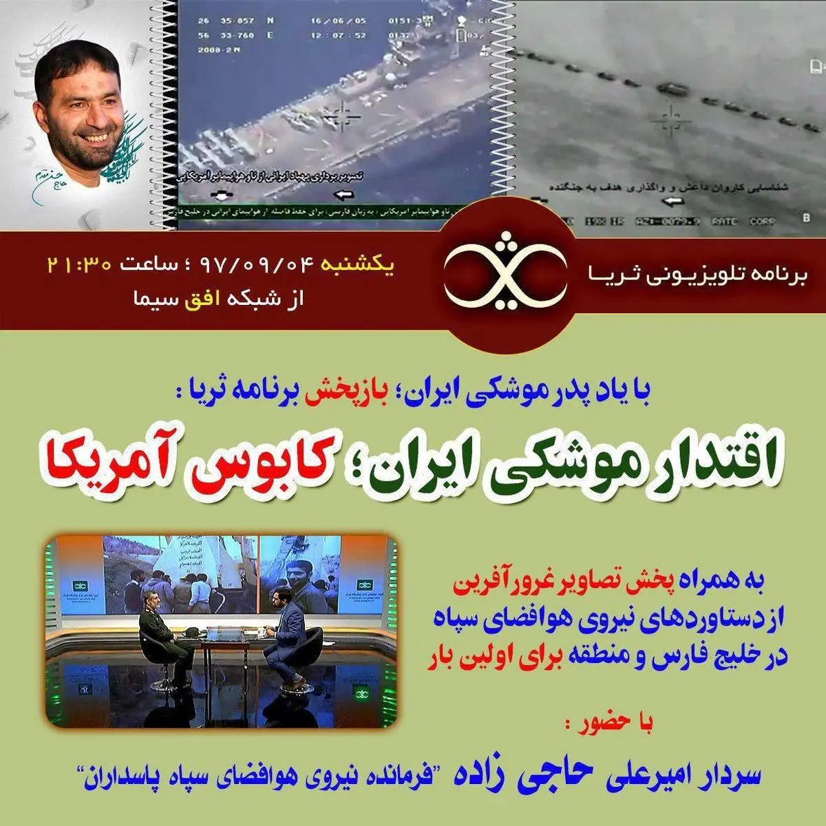 بازپخش ویژه برنامه‌ ثریا با موضوع «اقتدار موشکی ایران، کابوس آمریکا»