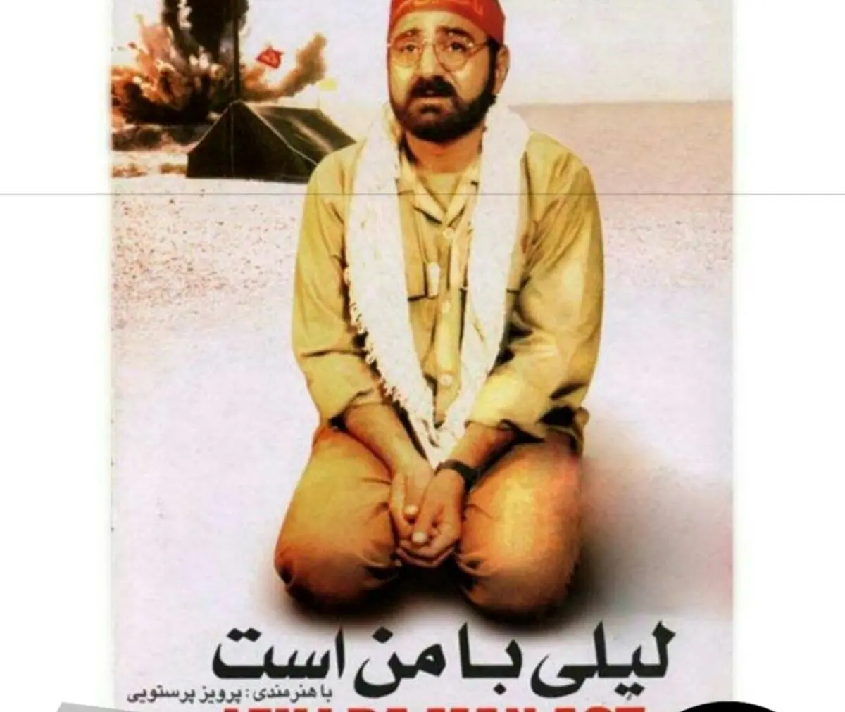 ورژن جدید "لیلی با من است" در مرحله فیلمبرداری