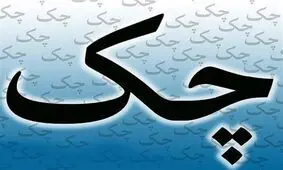 قانون جدید چک ابلاغ شد + متن قانون
