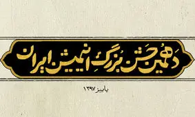 بهترین‌های سال انیمیشن ایران معرفی شدند