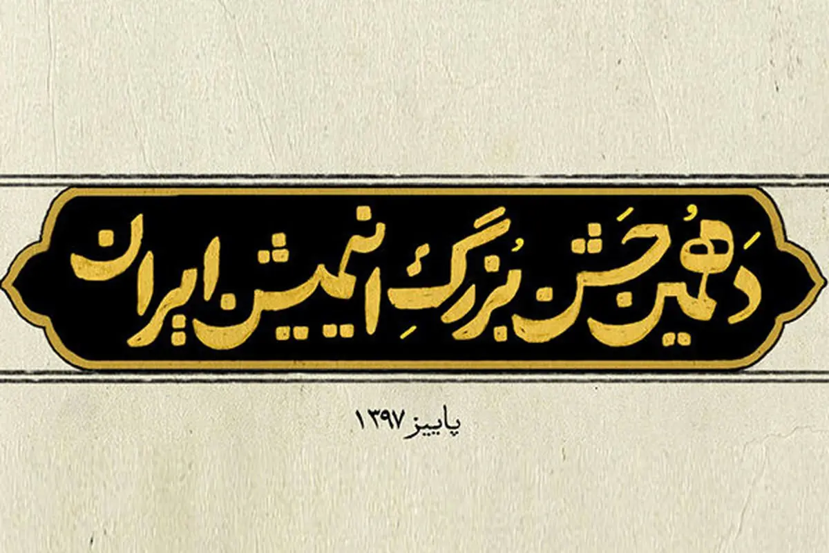 بهترین‌های سال انیمیشن ایران معرفی شدند