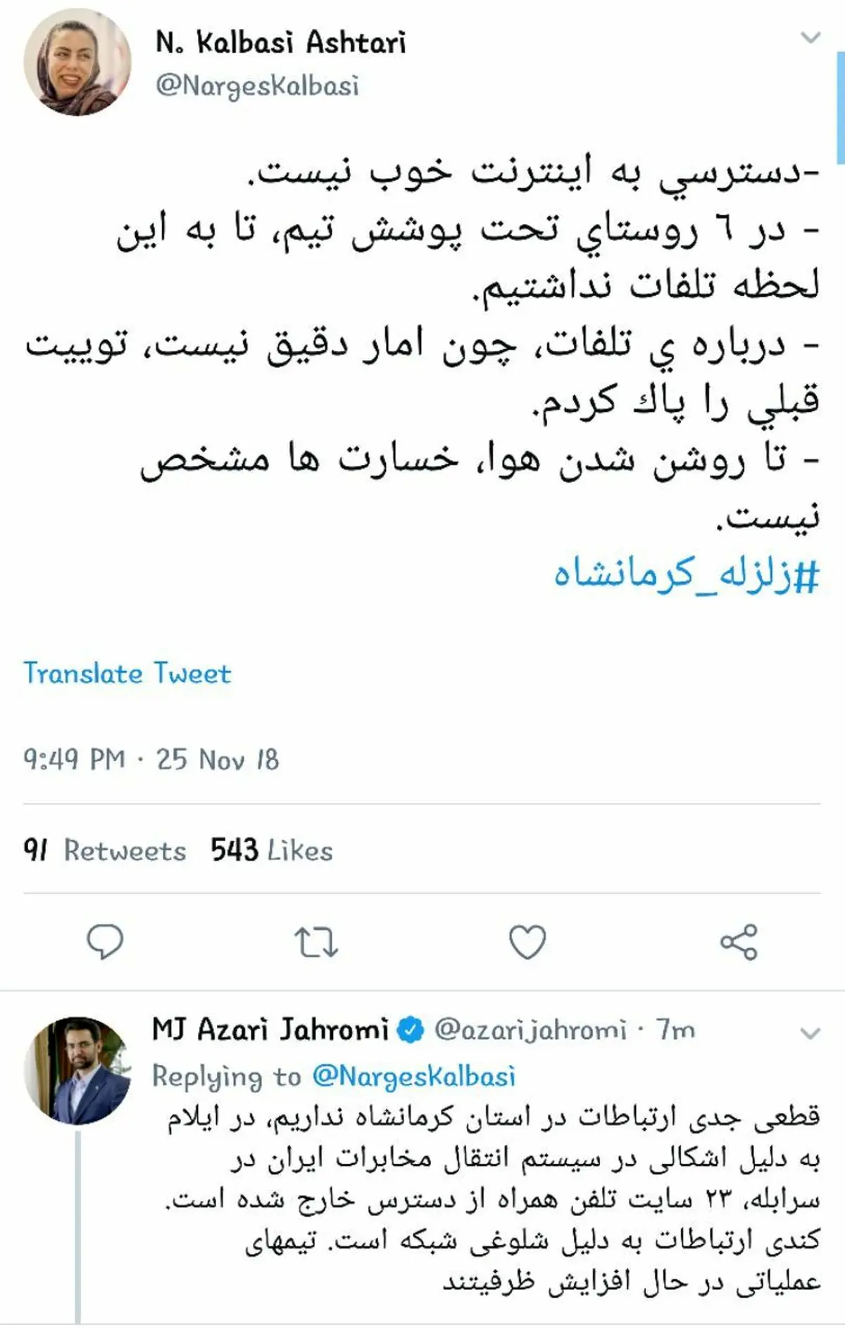 تصویر/توییت نرگس کلباسے و پاسخ وزیر ارتباطات