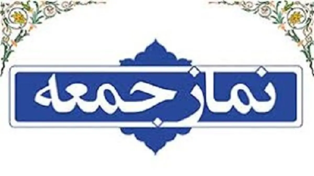 برخی از امامان جمعه، بخشنامه ای عمل می کنند و توجیه کننده رفتار دولت هستند